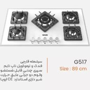 تصویر اجاق گاز تو کار یانان کد G517 