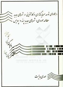 تصویر راهکارهای توسعه سرمایه گذاری و کارآفرینی در شهرهای جدید (مطالعه موردی شهرهای جدید پرند و پردیس) 