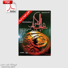 تصویر کتاب عجایب الاسرار PDF فارسی 