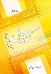 تصویر کتاب عدل (4): فضل الهی به اهل ایمان 