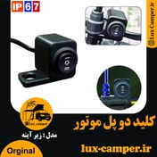 تصویر کلید پروژکتور دو ( 2 ) پل سه حالته زیر آینه موتور 