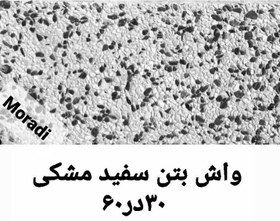 تصویر واش بتن سفید مشکی 