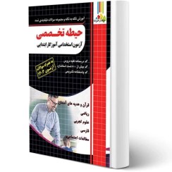 تصویر ازمون استخدامی اموزش و پرورش دروس حیطه تخصصی نشر چهار خونه آموزش نکته به نکته و مجموعه سوالات طبقه بندی شده حیطه تخصصی آزمون استخدامی آموزش و پرورش