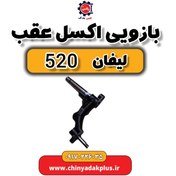 تصویر بازویی اکسل عقب لیفان 520 