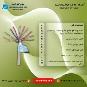 تصویر کابل ده زوج 0/6 کرمان اصلی (هوایی) J-Y(st)Y 