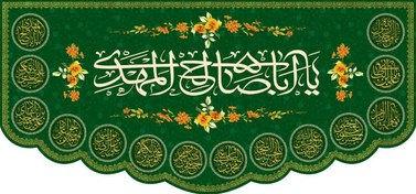 تصویر یا اباصالح المهدی 