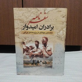 تصویر سفرنامه برادران اميدوار (نخستين جهانگردان پژوهشگر ايراني) سفرنامه برادران اميدوار (نخستين جهانگردان پژوهشگر ايراني)