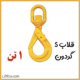 تصویر قلاب S گردون (1 تن) 