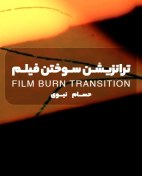 تصویر پکیج ترنزیشن سوختن فیلم – Film burn Transition 