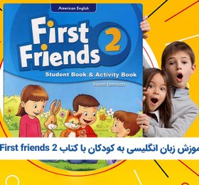 تصویر آموزش زبان انگلیسی به کودکان با کتاب First friends 2 - ترم یک 