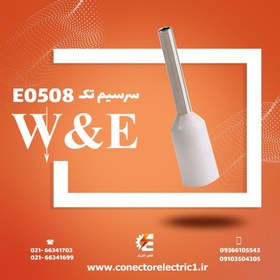 تصویر وایرشو تک E0508 سایز 0.5 W&E (بسته 100 عددی) 