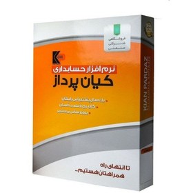 تصویر نرم افزار حسابداری فروشگاهی کیان پرداز نسخه متوسط (K11) با امکانات کامل حسابداری مناسب برای فروشگاه ها و شرکت های کوچک 
