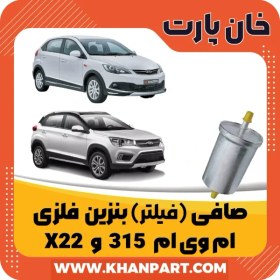 تصویر صافی ( فیلتر ) بنزین فلزی ام وی ام 315 و X22 