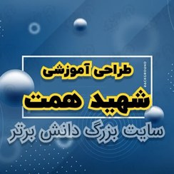 تصویر طراحی آموزشی شهید همت فردوسی فارسی پایه دوم ابتدایی 