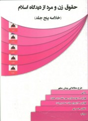 تصویر خلاصه حقوق زن و مرد در اسلام206 