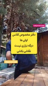 تصویر بفرست برای کسی که کلاس اولی داره دفتر مشق کلاس اول 