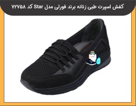 تصویر کفش اسپرت طبی زنانه برند فورالی مدل STAR کد 72758 