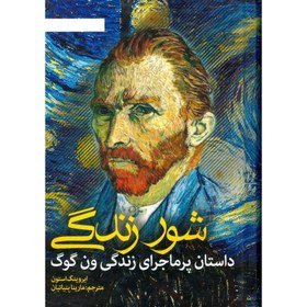 تصویر کتاب شور زندگی اثر ایروینگ استون نشر نشانه 