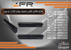 تصویر چراغ مگنتی کتابی ۱۲ وات LED روکار اسلیم ZFR 