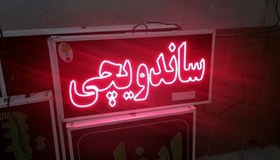 تصویر تابلو ساندویچی 60 در 30 