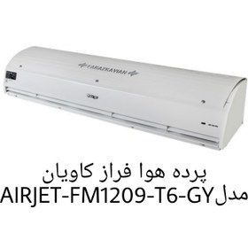 تصویر پرده هوا فراز کاویان مدل AIRJET-FM1209-T6-GY 