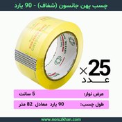 تصویر چسب پهن جانسون (شفاف) - 90 یارد - بسته 25 عددی 