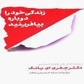 تصویر دانلود کتاب زندگی خود را دوباره بیافرینید اثر جفری یانگ و ژانت کلوسکو PDF 