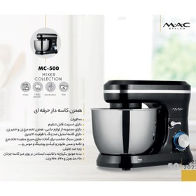 تصویر همزن مک استایلر مدل MC-500 