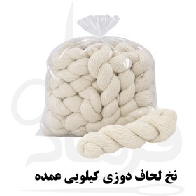 تصویر نخ لحاف دوزی کیلویی عمده 