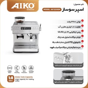 تصویر اسپرسوساز آیکو مدل ak1220es 