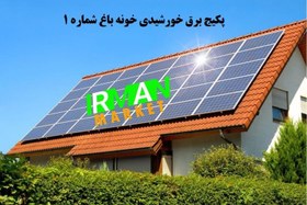 تصویر پکیج خورشیدی خونه باغ1 