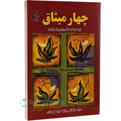 تصویر چهار میثاق اثر دون میگوئل روئیز The Four Agreements: A Practical Guide to Personal Freedom