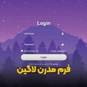 تصویر فرم لاگین حرفه ای و مدرن 