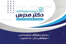 تصویر طرح کارت ویزیت کلینیک سونوگرافی 