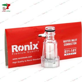 تصویر ورودی فیلتر دار کارواش خانگی رونیکس RONIX