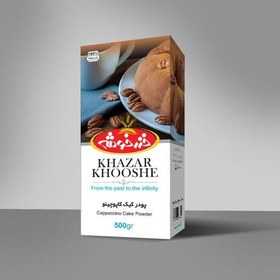 تصویر پودر کیک کاپوچینو خزرخوشه - 500 گرم 