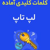 تصویر فایل کلمات کلیدی آماده : لپ تاپ 