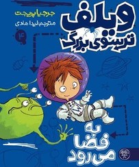 تصویر ویلف ترسوی بزرگ 4: به فضا می‌رود 