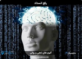 تصویر سابلیمینال رفع انسداد و مقاومت ذهنی 