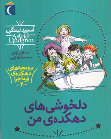 تصویر دلخوشی‌های دهکده‌ی من – مجموعه برو بچه‌های دهکده پرماجرا 