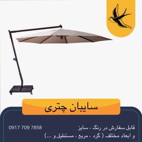 تصویر سایبان چتری پایه کنار گرد 4 متری (فلزی) چرخدار بدنه فلز ، برند pm ، انتخابی لوکس برای فضایی دلپذیر