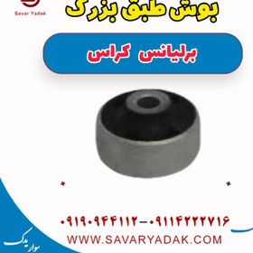 تصویر بوش طبق بزرگ برلیانس کراس 