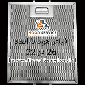 تصویر فیلتر هود سایز ۲۶×۲۲ آلومینیومی 