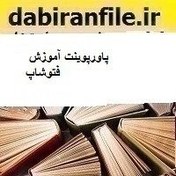 تصویر پاورپوینت آموزش فتوشاپ 