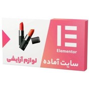 تصویر سایت آماده فروشگاهی لوازم آرایشی (نصب و راه اندازی رایگان) 