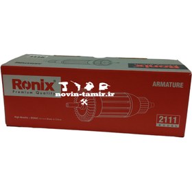 تصویر آرمیچر دریل رونیکس مدل 2111 
