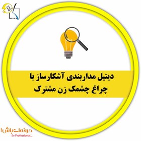 تصویر دیتیل مداربندی آشکارساز با چراغ چشمک زن مشترک 