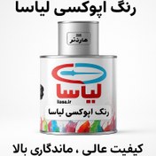 تصویر رنگ اپوکسی لیاسا مخصوص لعاب و سرامیک ۵۰۰ گرمی 