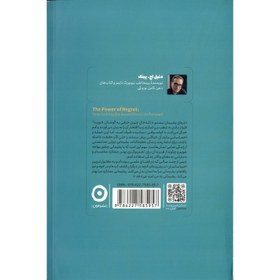 تصویر کتاب قدرت پشیمانی اثر دنیل اچ.پینک انتشارات مون مترجم مهرسا شرع الاسلام و خسرو فرزاد رقعی شومیز