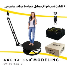 تصویر تجهیزات فیلمبرداری آرچا 360 سری مدلینگ Archa 360 Modeling